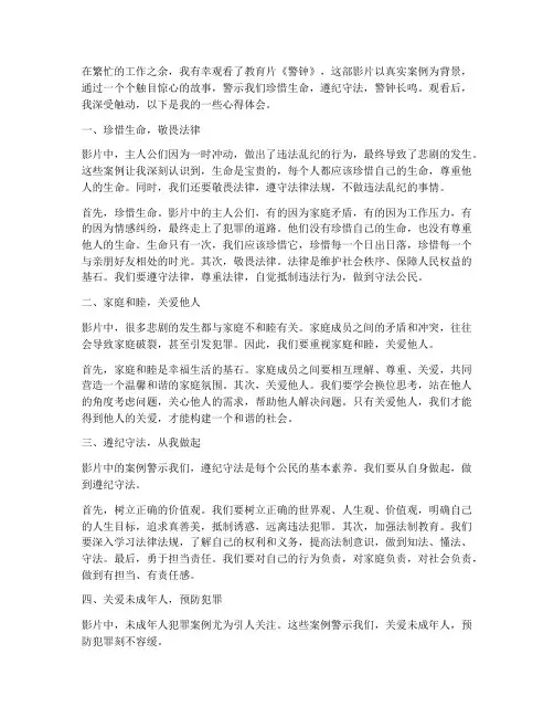 观看教育片警钟心得体会