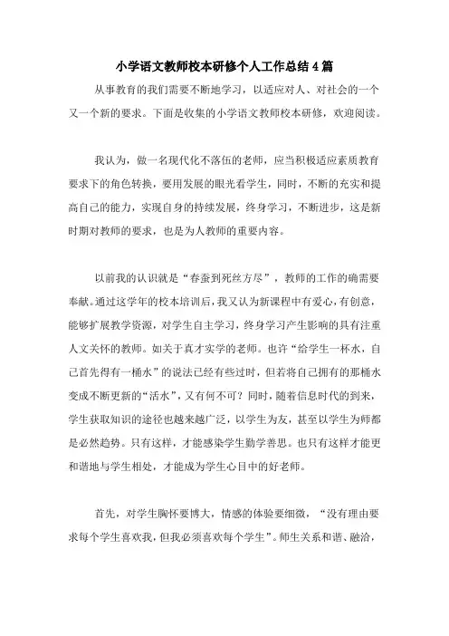 2020年小学语文教师校本研修个人工作总结4篇