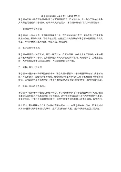 革命精神对当代大学生有什么影响900字