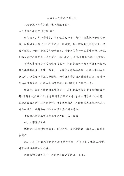 人力资源下半年工作计划
