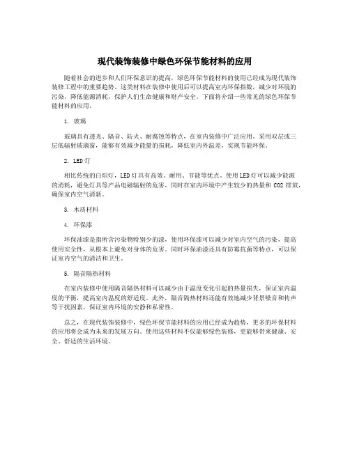现代装饰装修中绿色环保节能材料的应用