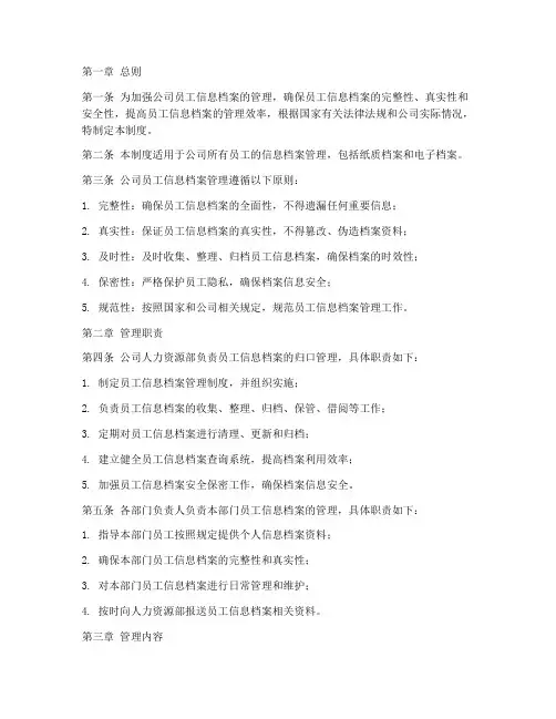 员工信息档案管理制度