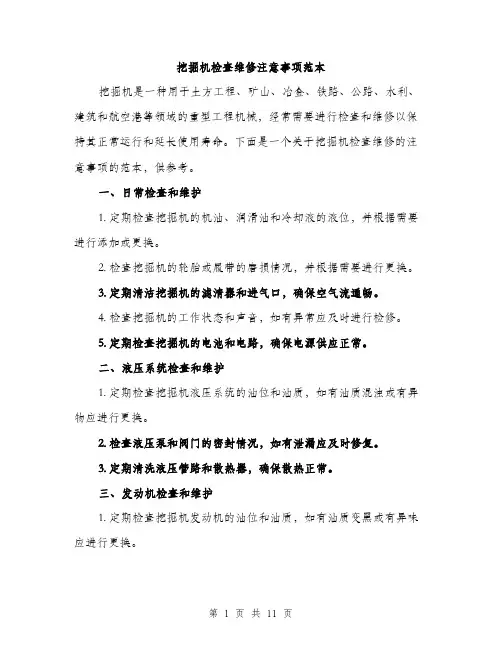 挖掘机检查维修注意事项范本