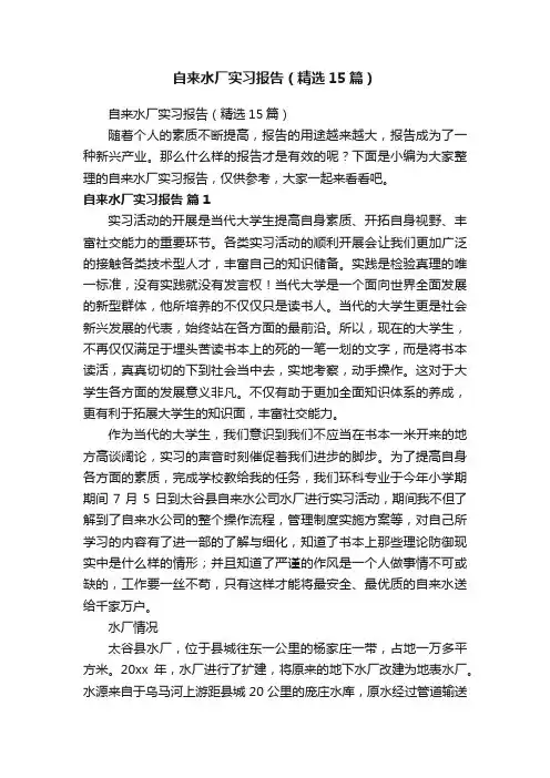 自来水厂实习报告（精选15篇）
