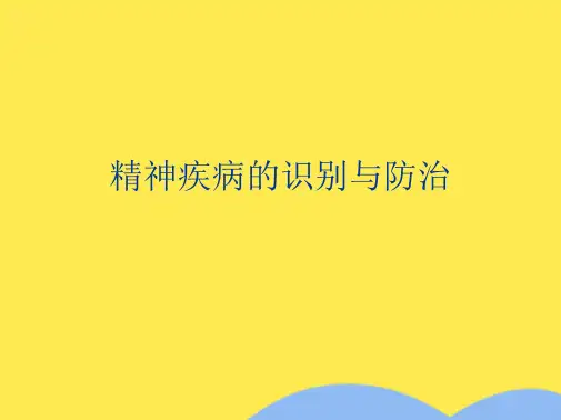 精神疾病的识别与防治(共28张精选PPT)