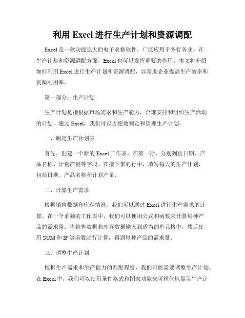 利用Excel进行生产计划和资源调配