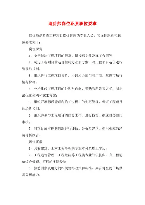 造价师岗位职责职位要求