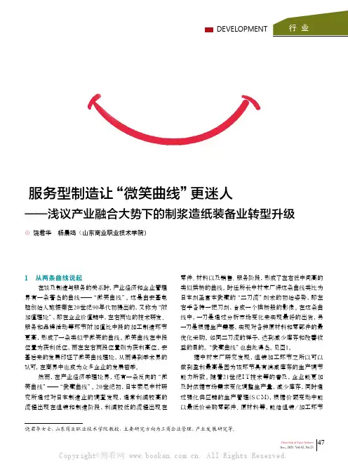 服务型制造让“微笑曲线”更迷人——浅议产业融合大势下的制浆造纸装备业转型升级