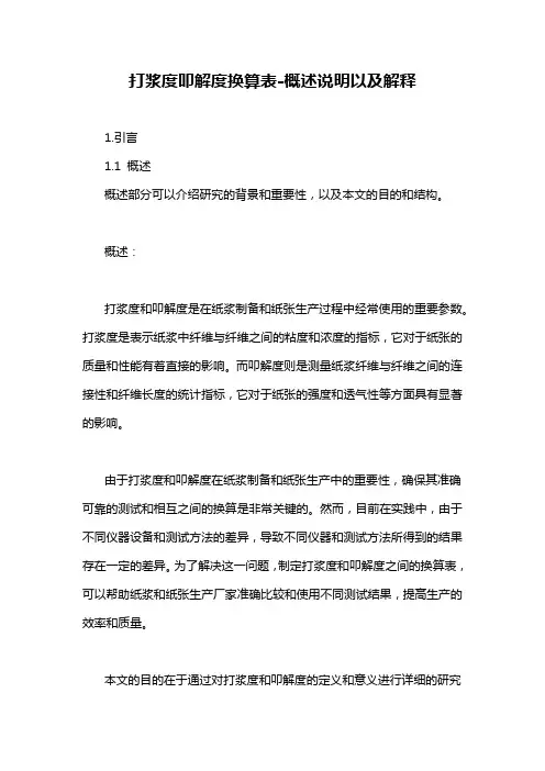 打浆度叩解度换算表-概述说明以及解释