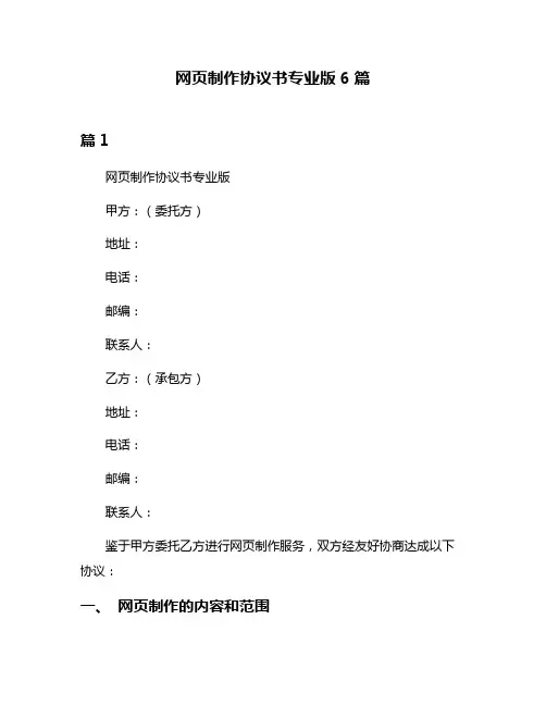 网页制作协议书专业版6篇