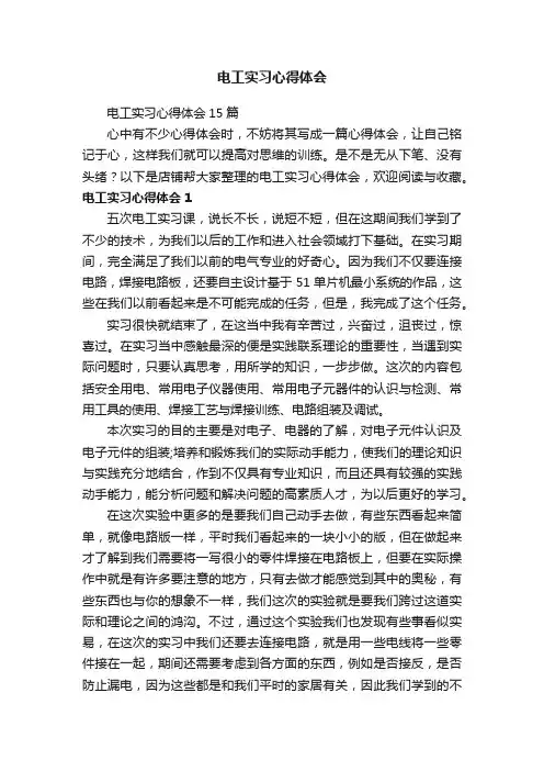 电工实习心得体会