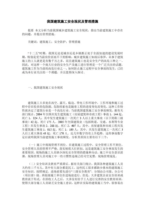 我国建筑施工安全现状及管理措施