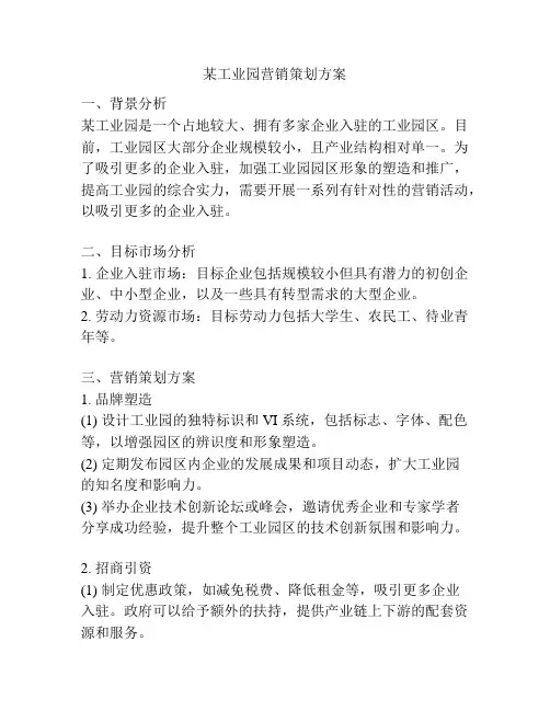 某工业园营销策划方案