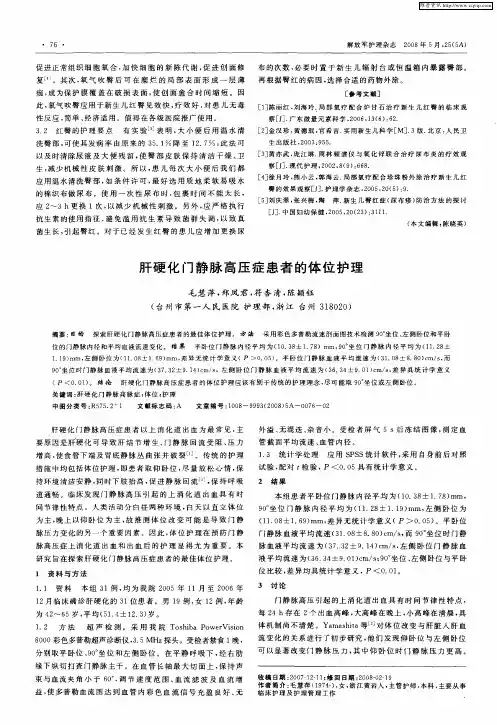 肝硬化门静脉高压症患者的体位护理