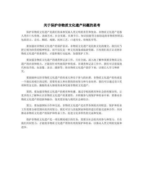 关于保护非物质文化遗产问题的思考