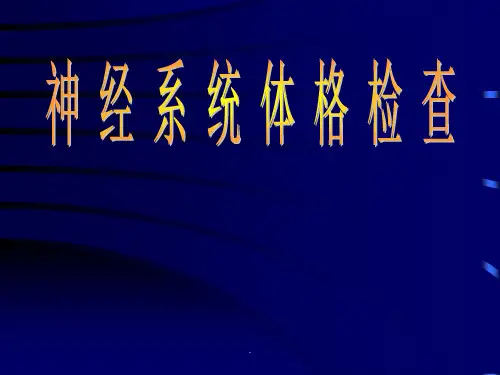神经内科体格检查最新版本ppt课件