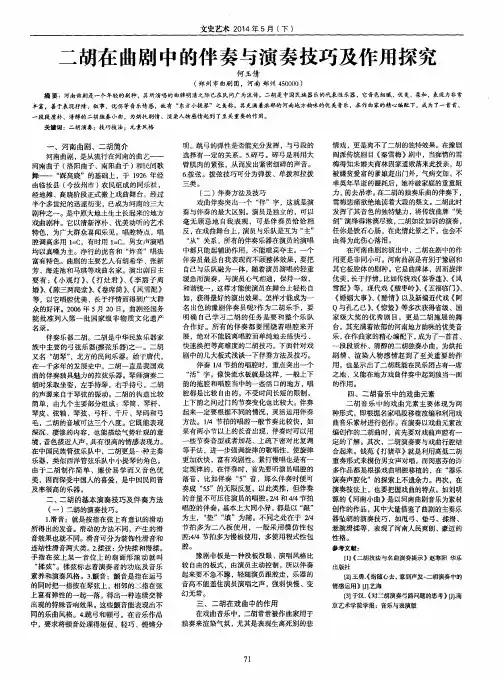 二胡在曲剧中的伴奏与演奏技巧及作用探究