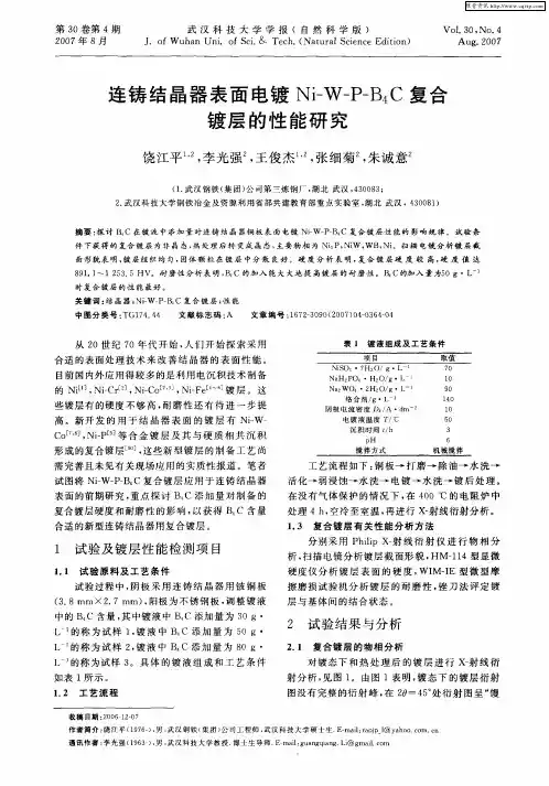 连铸结晶器表面电镀Ni-W-P-B4C复合镀层的性能研究