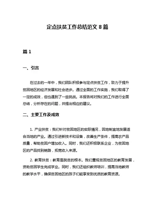 定点扶贫工作总结范文8篇