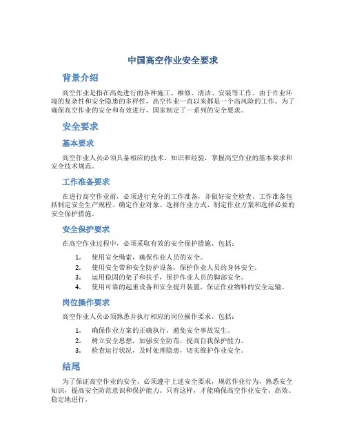 中国高空作业安全要求