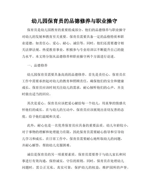 幼儿园保育员的品德修养与职业操守