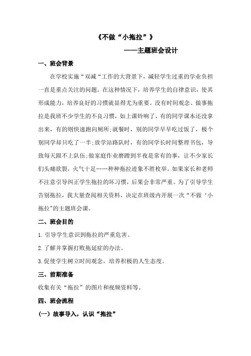 《不做“小拖拉”》——主题班会设计