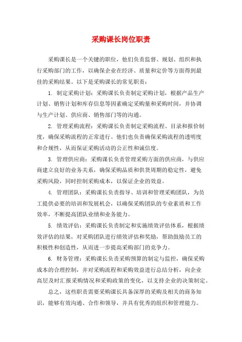 采购课长岗位职责