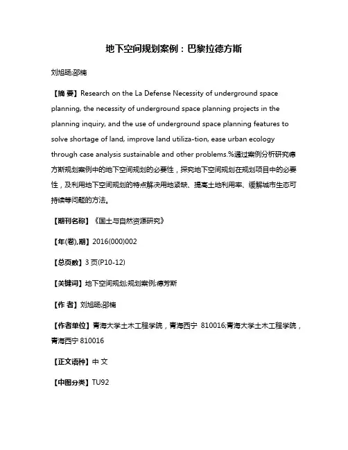 地下空间规划案例：巴黎拉德方斯