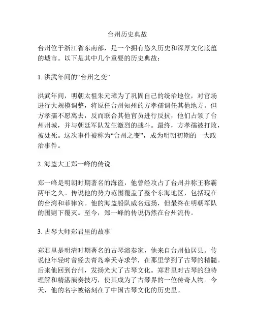 台州历史典故