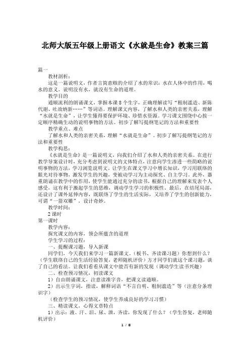 北师大版五年级上册语文《水就是生命》教案三篇