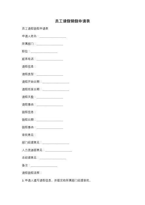 员工请假销假申请表