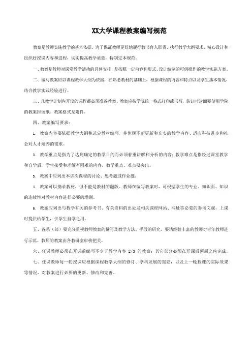 XX大学课程教案编写规范