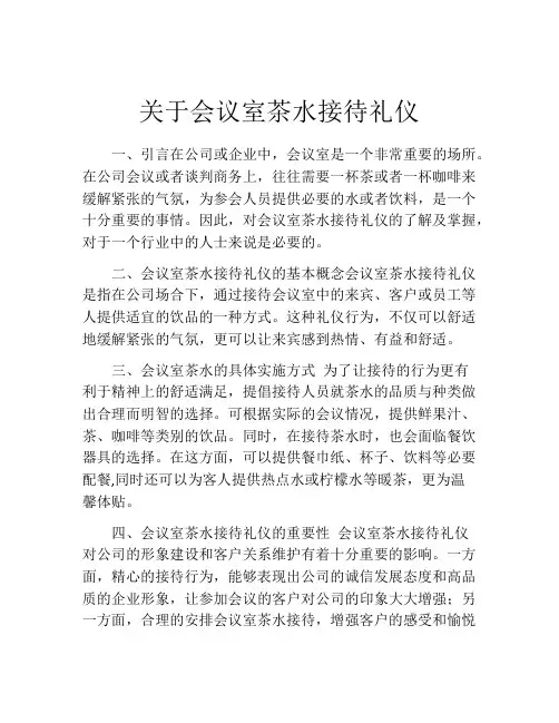 关于会议室茶水接待礼仪