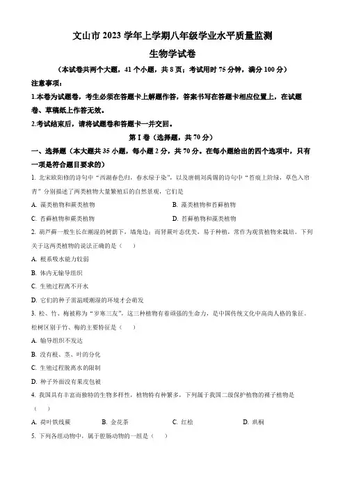 精品解析：云南省文山州文山市2023-2024学年八年级上学期生物试题(原卷版)