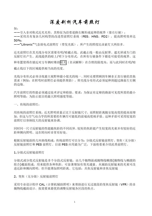 深度剖析汽车前照灯