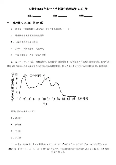 安徽省2020年高一上学期期中地理试卷(II)卷