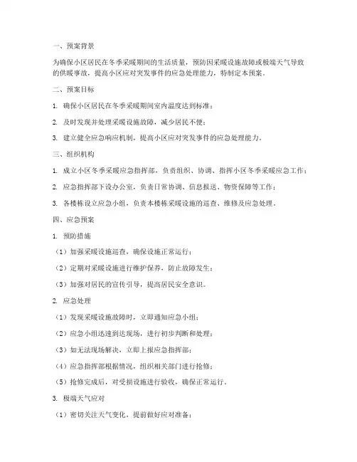 小区冬季采暖应急预案