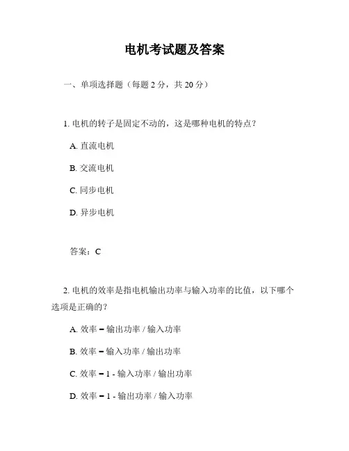 电机考试题及答案