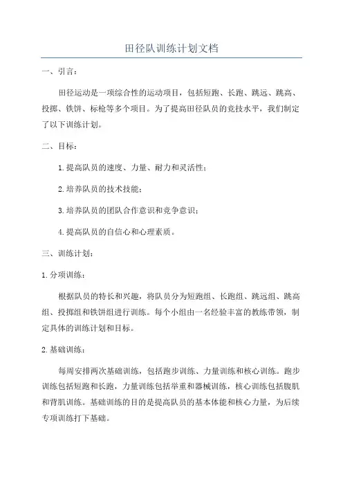 田径队训练计划文档
