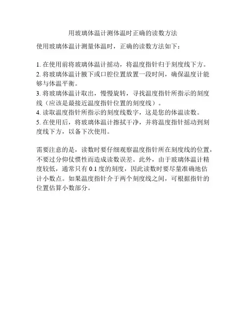 用玻璃体温计测体温时正确的读数方法