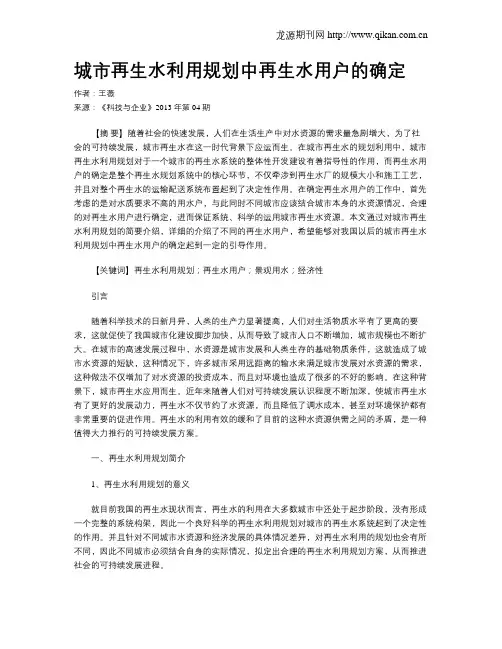 城市再生水利用规划中再生水用户的确定