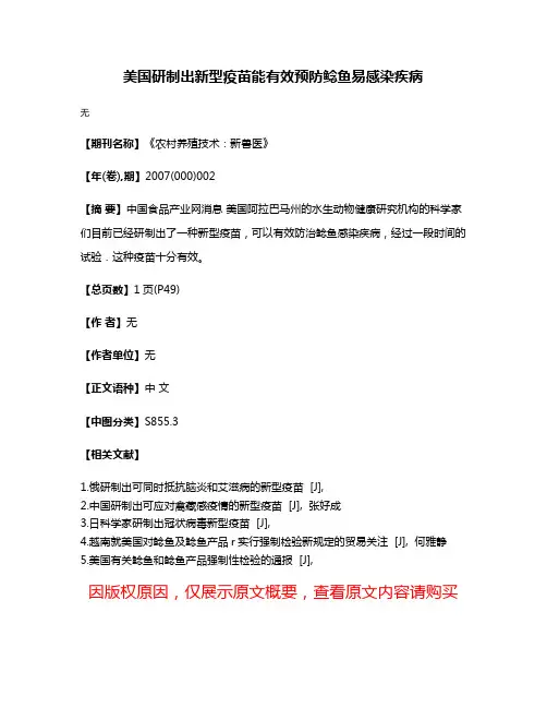 美国研制出新型疫苗能有效预防鲶鱼易感染疾病