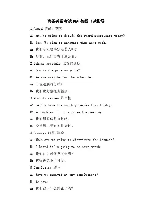 商务英语考试BEC初级口试指导