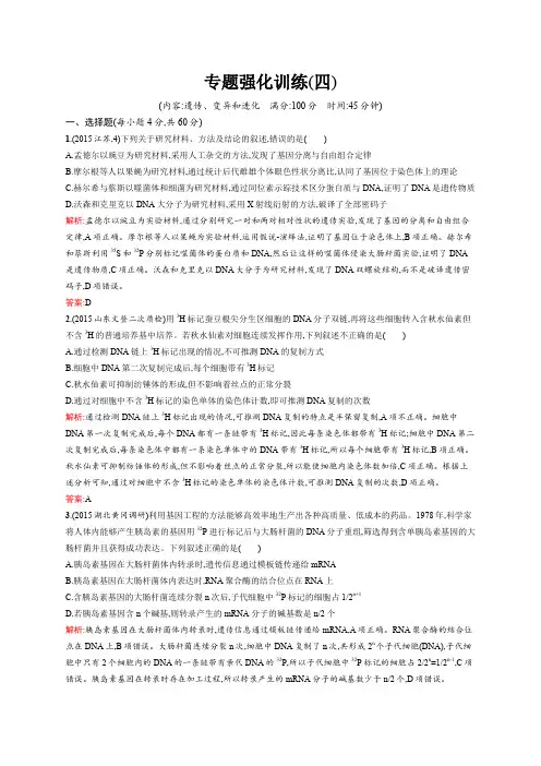 【精品】2020版高三生物二轮专题强化训练4：遗传、变异和进化(含答案)