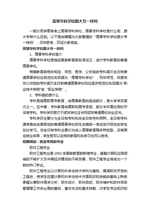 高等专科学校跟大专一样吗