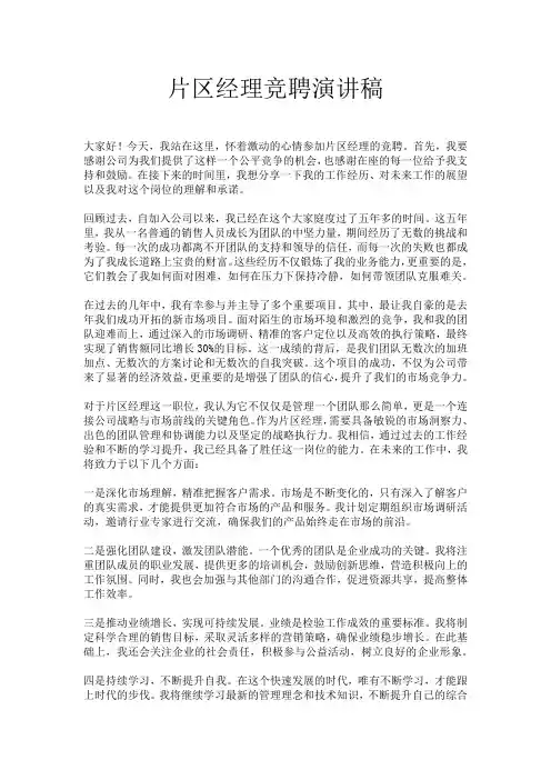 片区经理竞聘演讲稿