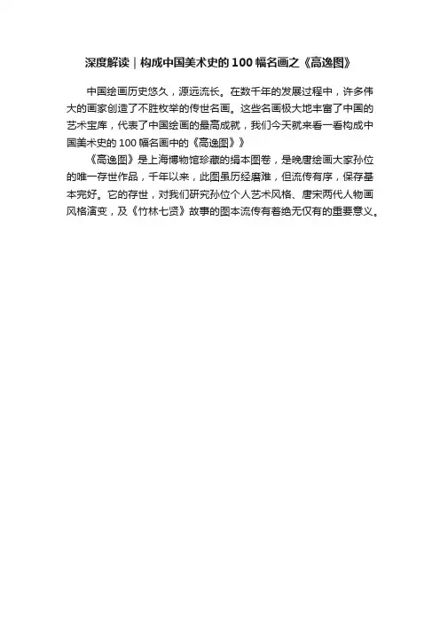 深度解读｜构成中国美术史的100幅名画之《高逸图》