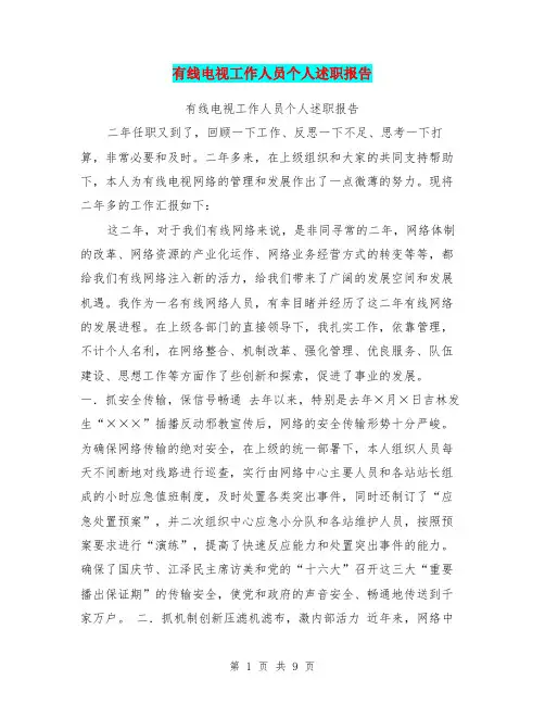 有线电视工作人员个人述职报告