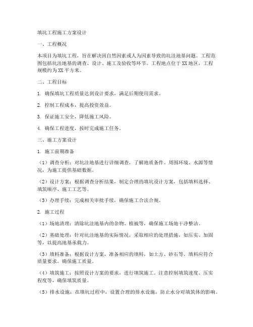 填坑工程施工方案设计