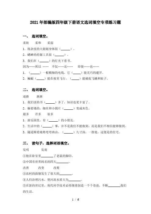 2021年部编版四年级下册语文选词填空专项练习题